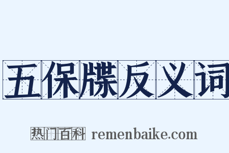 五保牒反义词是什么意思的图片